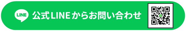 公式LINEからお問い合わせ