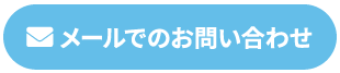 メールでのお問い合わせ