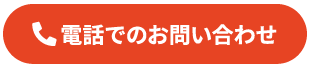 電話でのお問い合わせ