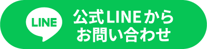 公式LINEお問い合わせ