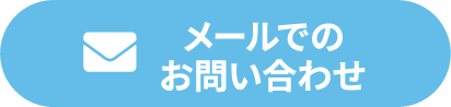 メールでのお問い合わせ