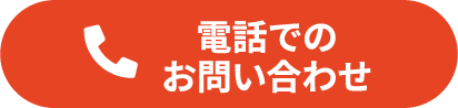 電話でのお問い合わせ