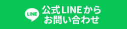 LINEでお問い合わせ