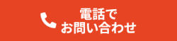 電話でお問い合わせ